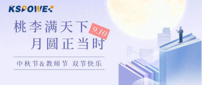 KSPOWER | 月餅送祝福，情意滿中秋！